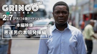 『グリンゴ／最強の悪運男』本編映像｜悪運男本領発揮編