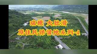 住在這裡把音響開到最大，也不必￼擔心鄰居來敲門，丙建：103坪，售298萬｜花蓮瑞穗原保建地｜專線0952-686￼-970盧榮昌