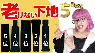 【40.50.60代】56歳バイヤーが決める！大人も納得の老けない下地ランキング