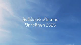 ยินดีต้อนรับเปิดเทอม ประจำปีการศึกษา 2565