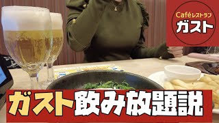 【お酒1杯99円！？】ガストで実質食べ飲み放題してきた！