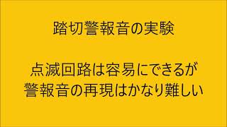 鉄道模型用　踏切警報音の実験