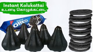 உடனடி சாக்லேட் கொழுக்கட்டை | Modern Kolukattai | Oreo Recipe in Tamil