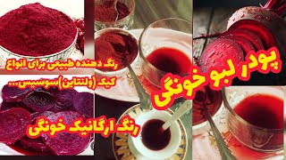 کیک ولنتاین ردولوت امسالم رو بارنگ طبیعی خودم آماده کردم درست میکنم بدون رنگ شیمایی وارزان وخوش رنگ👍