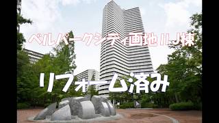 リフォーム済み・中古マンション・ベルパークシティ画地ⅡJ棟・都島区・00110