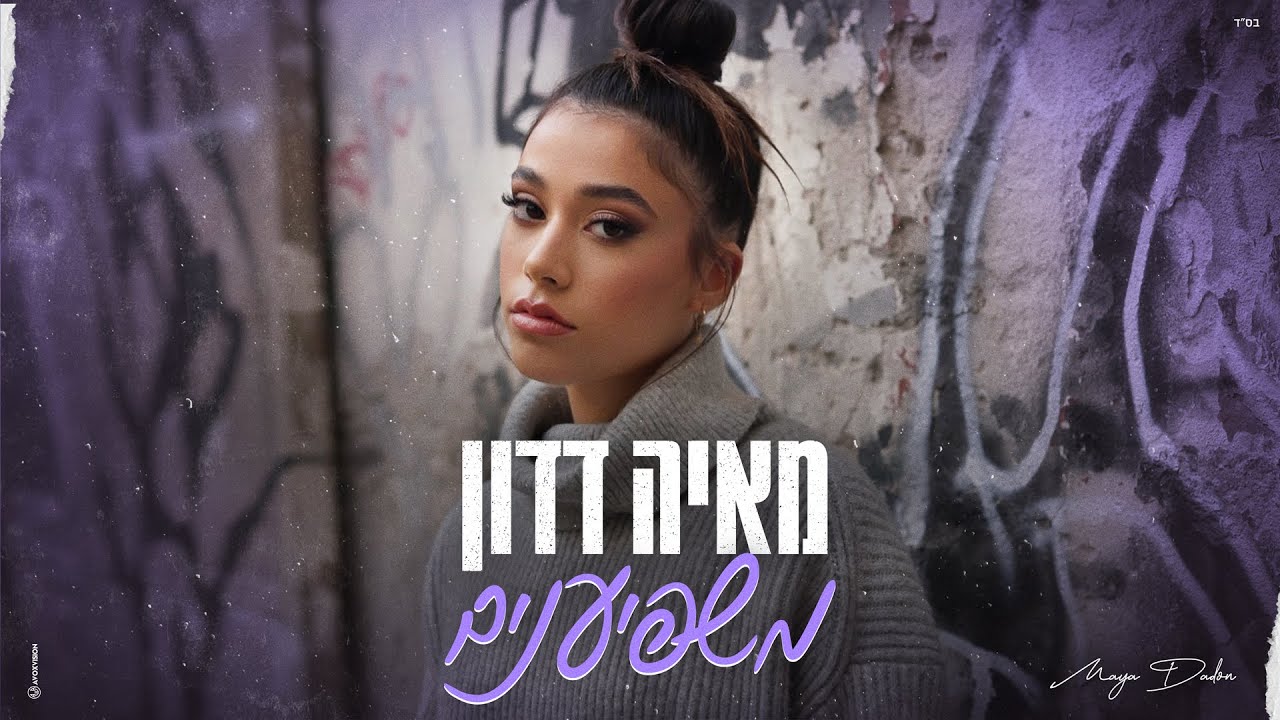 מאיה דדון משפיענים Prod By Maor Shitrit Youtube Music