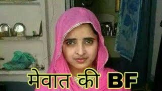 Mewat ki bf मेवात के लोग वीडियो जरूर देखलो भाई