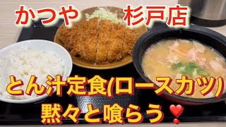 かつや杉戸店　とん汁定食　黙々と喰らう!  　#かつや