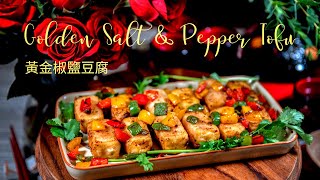 黃金椒鹽豆腐 Golden Salt and Pepper Tofu