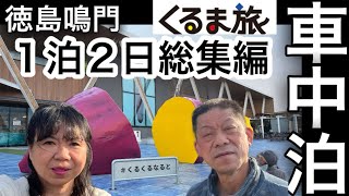 南海フェリーで行く２時間の船旅徳島鳴門1泊2日牡蠣食べ放題と温泉満喫の車中泊