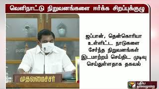 வெளிநாட்டு நிறுவனங்களை ஈர்க்க சிறப்புக்குழு - முதல்வர் பழனிசாமி உத்தரவு