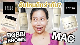 ศึกสกินแคร์ตัวท็อป Bobbi Brown vs MAC ใครจะชนะ? | BEAUTY MOUTHSY