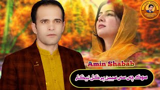 Amin Shabab New Kakari Song | Sok Che Se Mayan Par Gul Nigar | Pashto New Songs 2023 | امین شباب