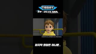 마지막 희망은 이제 하나뿐…!? #또봇17화