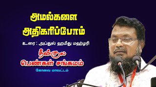 அமல்களை அதிகரிப்போம் | தீன்குல பெண்கள் சங்கமம் | கோவை