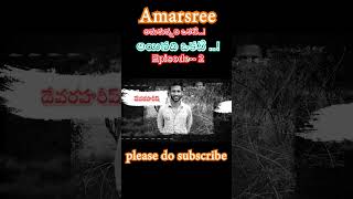 అనుకున్నది ఒకటి అయినది ఇంకొకటి ||Anukunnadi okati Ayinadi okati ||@Amarsree #amarsree #shortvideo