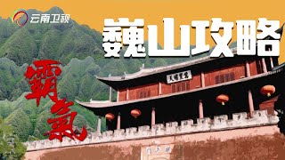 游云南之巍山攻略：充满本地人气息的南诏古国，来了不想走的仙剑宝藏古镇【完美云南MG动画攻略】