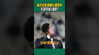 維尼修斯德轉出價更新有望突破2億歐?#體育#足球