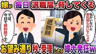 俺の会ﾈ土で働く嫁が毎日退職届で「私がいないと困るでしょw」→お望み通り即日受理したら嫁大発狂w【伝説のスレ】【修羅場】