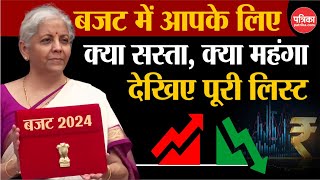 Union Budget 2024: आपके लिए क्या सस्ता, क्या महंगा| Budget 2024 | Nirmala Sitharaman | Breaking News