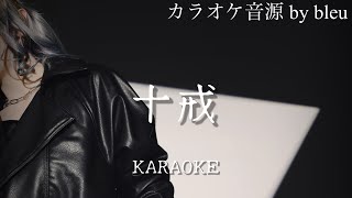 カラオケ♪ 「中森明菜さん / 十戒  - 1984 - 」  歌詞付き・ガイドメロディーなし  KARAOKE Instrumental　off Vocal