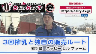 デーリィナビTV #104 『3回搾乳と独自の販売ルート』　岩手県  ハッピー ヒル ファーム