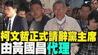 【每日必看】最新!柯文哲元旦正式請辭民眾黨主席 黃國昌接代理黨主席 20250101