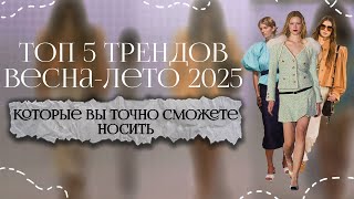 Главные тренды весна лето 2025 / Модные цвета, фасоны, верхняя одежда / Что носить весной летом 2025