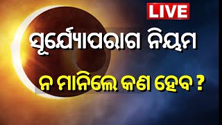 Solar Eclipse Live | ନ ମାନିଲେ କଣ ହେବ? ସୂର୍ଯ୍ୟୋପରାଗରେ ପାକ ତ୍ୟାଗ, ଦେବନୀତି ମଧ୍ୟ ବନ୍ଦ | Odia News