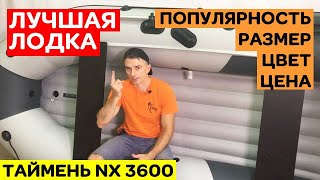 🔥 ЛУЧШАЯ ЛОДКА в категории ЦЕНА | РАЗМЕР | ЦВЕТ | ПОПУЛЯРНОСТЬ. Таймень NX 3600 НДНД