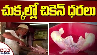 చుక్కల్లో చికెన్‌ ధరలు | Massively Increased Chicken Prices | ABN Telugu