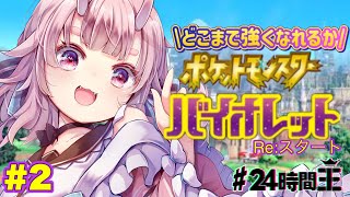 【ポケモンSV / ＃２４時間王】プレイ時間２４時間以内でどこまで強くなれるか？＃２【  Vtuber  /  鬼神イヨ 】