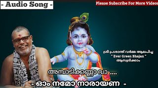 Prasanth Varma Audio Song |Ambadi Kanna Va |അമ്പടിക്കണ്ണാ വാ ആരോമൽ കണ്ണാ വാ