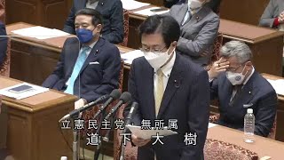 衆議院 2022年05月27日 予算委員会 #15 道下大樹（立憲民主党・無所属）