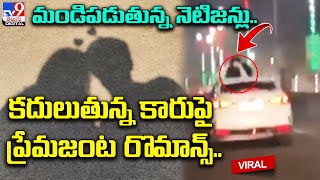 కదులుతున్న బండిపై ప్రేమజంట రొమాన్స్.. మండిపడుతున్న నెటిజన్లు..@TV9TeluguDigital