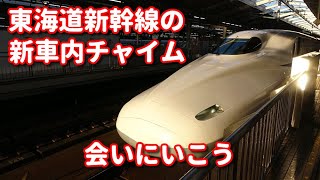 東海道新幹線の新車内チャイム　「会いにいこう」　新大阪発車後と京都到着前