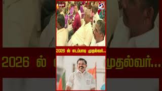 2026 ல் எடப்பாடி முதல்வர் சொல்லிக்  கொண்டே இருக்கும் அதிமுக