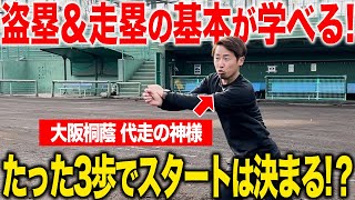 【走塁は3歩で決まる】試合で活躍するための走塁のコツを公開！大阪桐蔭代走の神様が実践します！