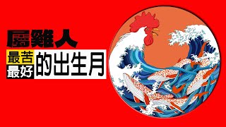 屬雞人命裡最苦的出生月份 屬雞命好和命苦出生月份【佛語】#運勢 #風水 #佛教 #生肖 #佛語