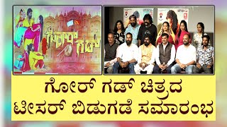 ಗೋರ್ ಗಡ್ ಚಿತ್ರದ ಟೀಸರ್ ಬಿಡುಗಡೆ ಸಮಾರಂಭ | Ghor Ghad Movie Teaser Launch Event