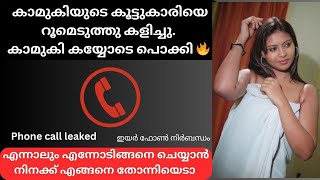 കാമുകിയുടെ കൂട്ടുകാരിയെ കളിച്ചത് കാമുകി കയ്യോടെ പിടിച്ചു . #kambikadha #malayalamkambicall #kambical