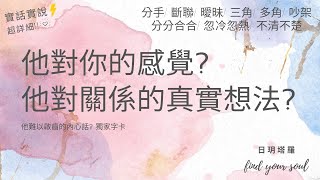 塔羅占卜 塔羅牌✨實話實說 👉他對你的感覺?👉他對關係的真實想法?👉他難以啟齒的內心話? 字卡💕(分手/斷聯/曖昧/三角/多角/分分合合/忽冷忽熱/吵架/冷戰)💖3選1⏲無性別\u0026無時間限制 #日玥塔羅