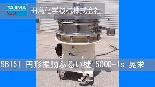 【SB151】円形振動ふるい機　佐藤式　晃栄産業 中古機械 買取 田島化学機械