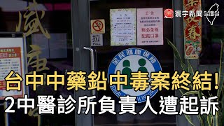 台中中藥鉛中毒案終結! 2中醫診所負責人遭起訴｜寰宇新聞20201203