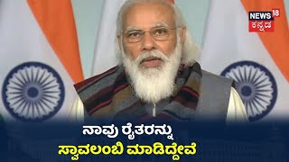 Narendra Modi: 'ನಾವು ಕನಿಷ್ಠ ಬೆಂಬಲ ಬೆಲೆ ತೆಗೆದಿಲ್ಲ; ಮೀನುಗಾರಿಕೆಗೆ 20,000 ಕೋಟಿ ಕೊಟ್ಟಿದ್ದೇವೆ