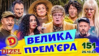 ДИЗЕЛЬ ШОУ 2024 💙 151 ВИПУСК 💛💐 ВЕЛИКА ПРЕМ'ЄРА 🌷 від 25.10.2024