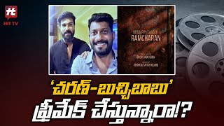 'చరణ్-బుచ్చిబాబు' ఫ్రీమేక్ చేస్తున్నారా!? | Ram Charan |  Buchi Babu | Hit Tv Telugu