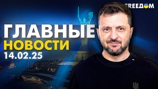 Украина – в центре внимания Мюнхенской конференции. Главное за 14.02.25. Вечер | Прямой эфир FREEДОМ