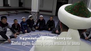 Харамнан тиылыу жолдары || уағыз || Құрманбек Қасымханұлы