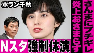 ホラン千秋のNスタ降板が早まった本当の理由がヤバい…明石家さんまにブチギレた有名キャスターのコメントが酷すぎた…炎上おさまらず番組強制休演…